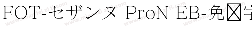 FOT-セザンヌ ProN EB字体转换